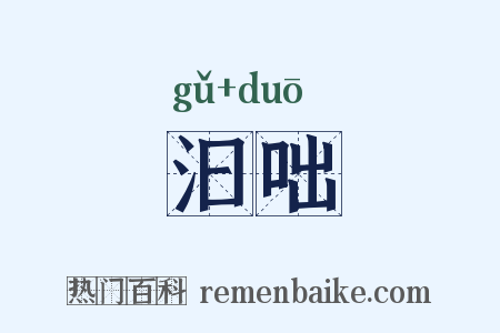 汩咄是什么意思的图片